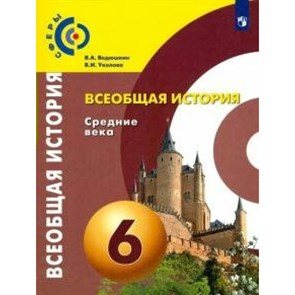 Всеобщая история. Средние века. 6 класс. Учебник. 2020. Ведюшкин В.А. Просвещение