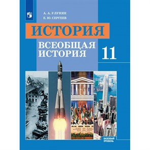 История. Всеобщая история. 11 класс. Учебник. Базовый уровень. 2020. Улунян А.А. Просвещение