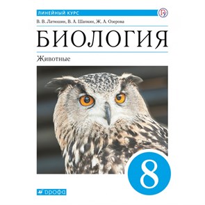 Биология. Животные. 8 класс. Учебник. 2021. Латюшин В.В. Дрофа XKN1715260