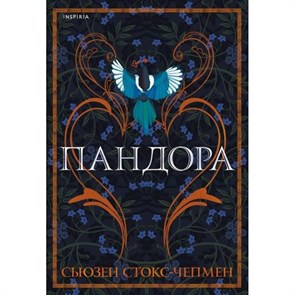 Пандора. С. Стокс-Челмен