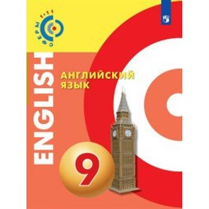 Английский язык. 9 класс. Учебник. Новое оформление. 2019. Алексеев А.А. Просвещение XKN1525088