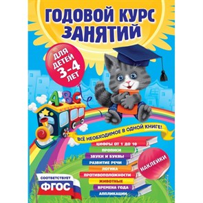 Годовой курс занятий для детей 3 - 4 лет + наклейки. Далидович А.И.