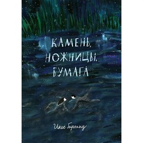 Камень, ножницы, бумага. И.Гарланд XKN1667210