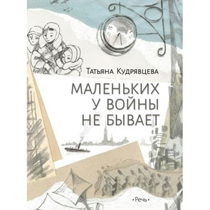 Маленьких у войны не бывает. Т.Кудрявцева XKN1629242