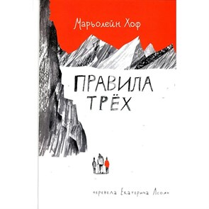 Правило трех. Х. Марьолейн XKN1875697