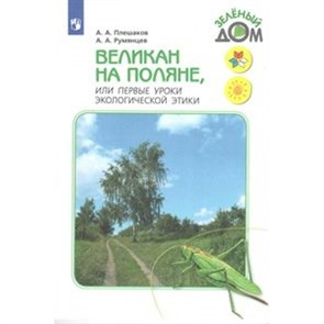 Великан на поляне, или первые уроки экологической этики. Учебное пособие. Плешаков А.А. Просвещение XKN1540557