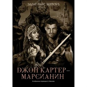 Джон Картер - марсианин. Э.Р. Берроуз XKN1813552