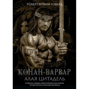 Конан - варвар. Алая цитадель. Говард Р.И. XKN1813566