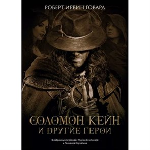 Соломон Кейн и другие герои. Говард Р.И. XKN1813584