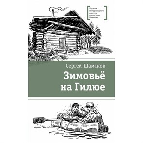 Зимовье на Гилюе. Шаманов С.А. XKN1792728