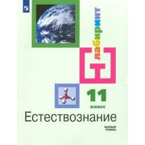 Естествознание. 11 класс. Учебник. Базовый уровень. 2020. Алексашина И.Ю. Просвещение XKN1612654