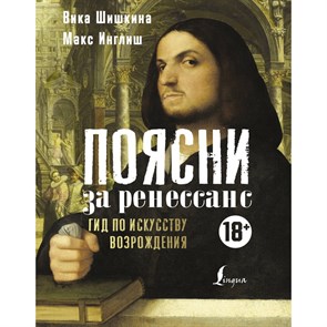 Поясни за Ренессанс. Гид по искусству Возрождения. Шишкина В.