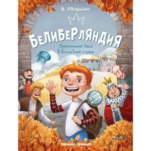 Белиберляндия. Приключения Вани в волшебной стране. Роньшин В.М.