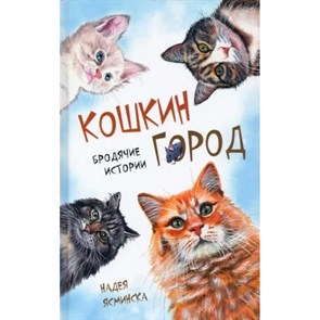 Кошкин город. Бродячие истории. Н. Ясминска XKN1814152