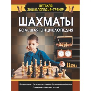 Шахматы. Большая энциклопедия. Смирнов Д.С.