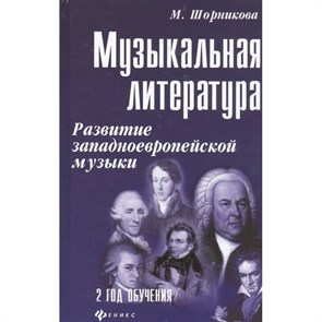 Музыкальная литература. Развитие западноевропейской музыки. 2 год обучения. М.Шорникова XKN1703475