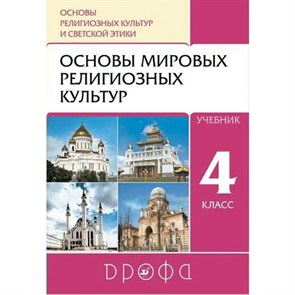 Основы религиозных культур и светской этики. Основы мировых религиозных культур. 4 класс. Учебник. 2021. Амиров Р.Б. Дрофа XKN1715189