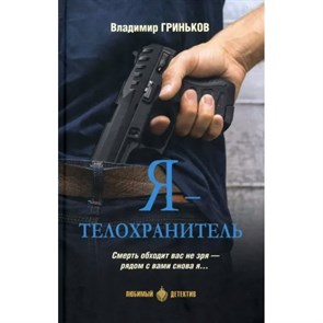 Я - телохранитель. Гриньков В.В. XKN1845130