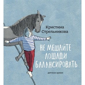 Не мешайте лошади балансировать. Стрельникова К.И. XKN1747988