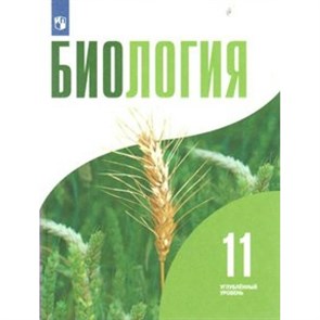 Биология. 11 класс. Учебник. Углубленный уровень. Новое оформление. 2019. Бородин П.М. Просвещение XKN1539533