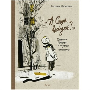 А Саша выйдет? Советское детство в историях и картинках. Е. Двоскина XKN1694689