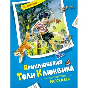 Приключения Толи Клюквина. Рассказы. Носов Н.Н. XKN1883808