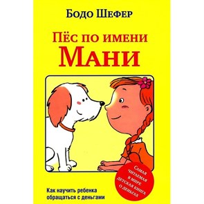 Пес по имени Мани. Б. Шефер XKN1213774