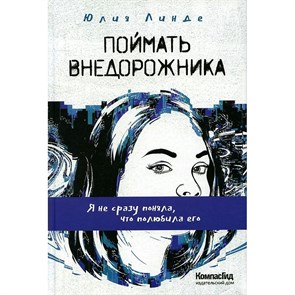 Поймать Внедорожника. Ю.Линде XKN1744291