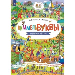 Виммельбуквы. Нейроазбука. Зайцева Л.Г. XKN1874219