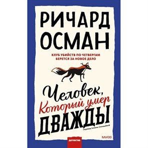 Человек, который умер дважды. Р.Осман XKN1761725