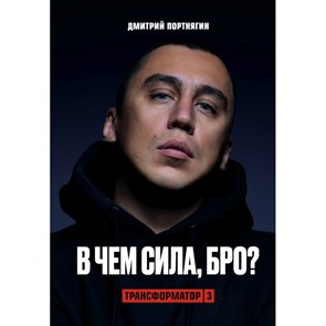 Трансформатор 3. В чем сила, бро?. Д. Портнягин