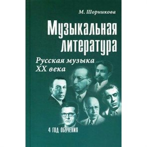 Музыкальная литература. Русская музыка XX века. 4 год обучения. М.Шорникова XKN1703480