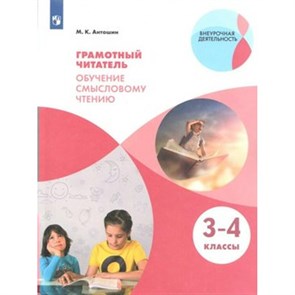 Грамотный читатель. 3 - 4 классы. Учебное пособие. Обучение смысловому чтению. Практикум. Антошин М.К. Просвещение