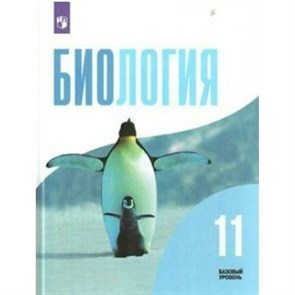 Биология. 11 класс. Учебник. Базовый уровень. 2020. Беляев Д.К. Просвещение XKN1576193