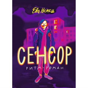 Ева сенсор. Е. Немеш XKN1882932