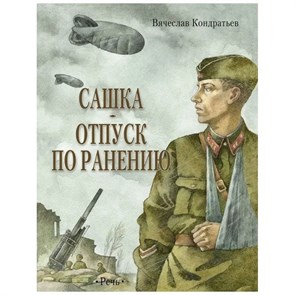 Сашка. Отпуск по ранению. В.Кондратьев XKN1629243