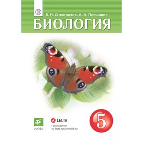 Биология. 5 класс. Учебник. 2021. Сивоглазов В.И. Дрофа XKN1714607