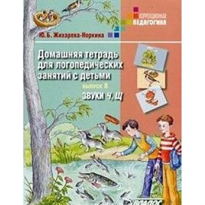 Домашняя тетрадь для логопедических занятий с детьми. Звуки Ч, Щ. Выпуск 8. Жихарева Ю.Б. XKN637159