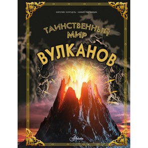 Таинственный мир вулканов. К. Кунтцель XKN1884501