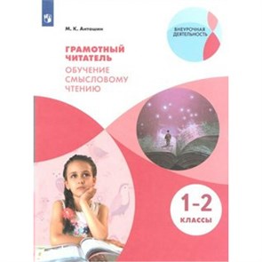 Грамотный читатель. 1 - 2 классы. Обучение смысловому чтению. Практикум. Антошин М.К. Просвещение