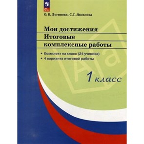 Мои достижения. 1 класс. Итоговые комплексные работы. Комплект на класс. (24 ученика). 4 варианта итоговой работы. Комплексные работы. Логинова О.Б. Просвещение XKN1877211