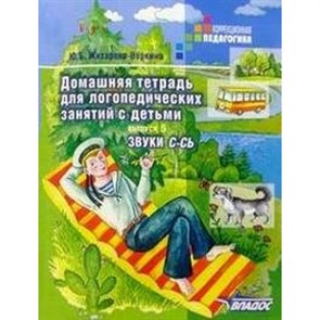 Домашняя тетрадь для логопедических занятий с детьми звуки С - Сь. Выпуск 5. Жихарева Ю.Б. XKN249933