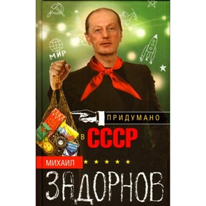 Придумано в СССР. Задорнов М.Н.