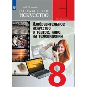 Изобратительное искусство. 8 класс. Учебник. Изобразительное искусство в театре, кино, на телевидении. 2020. Питерских А.С. Просвещение XKN1624701