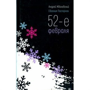 52 - е февраля. Жвалевский А.В. XKN1496372