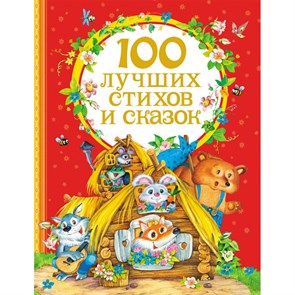 100 лучших стихов и сказок. Коллектив