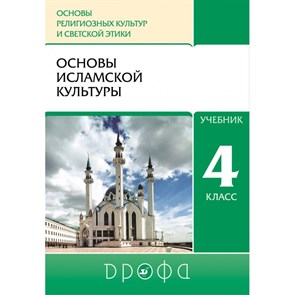 Основы религиозных культур и светской этики. Основы исламской культуры. 4 класс. Учебник. 2021. Амиров Р.Б. Дрофа XKN1715873