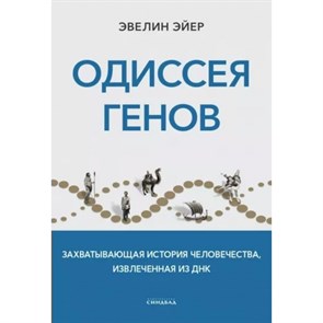 Одиссея генов. Э. Эйер