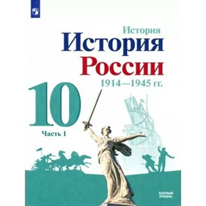 История. История России. 1914 - 1945 гг. 10 класс. Учебник. Базовый уровень. Часть 1. 2022. Горинов М.М. Просвещение