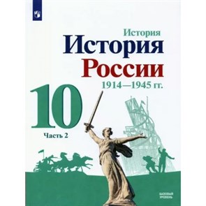 История. История России. 1914 - 1945 гг. 10 класс. Учебник. Базовый уровень. Часть 2. 2022. Горинов М.М. Просвещение